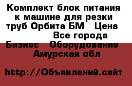 Комплект блок питания к машине для резки труб Орбита-БМ › Цена ­ 28 000 - Все города Бизнес » Оборудование   . Амурская обл.